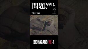 バイオハザード re:4 – 早押し大工  #vtuber  #ゲーム実況