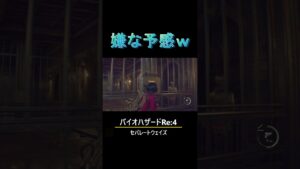 めちゃくちゃグロイやんww#生配信切り抜き #バイオハザードre:4#shorts