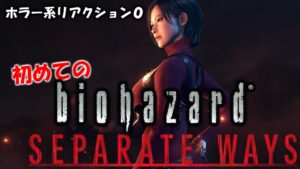 ホラー系まったく怖がらない配信者による初めてのバイオハザード４　セパレートウェイズ