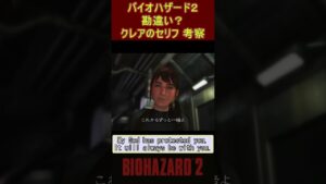 バイオハザード２　勘違い？クレアのセリフ　考察