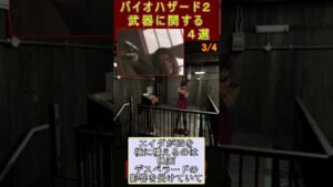 バイオハザード２　武器に関する　無駄知識４選