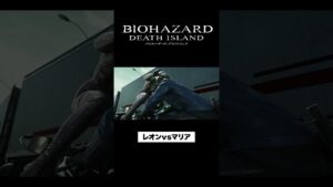 レオンvsマリア『バイオハザード：デスアイランド』#shorts  #バイオハザード