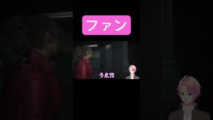 タチ悪い芸能人のファンやん #vtuber #バイオハザード #バイオハザードre2