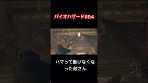 ハマって動けなくなった敵さんが面白いw【バイオハザードRE:4】#shorts