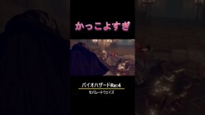 エイダかっこよすぎだろwww#生配信切り抜き#shorts #バイオハザードRe:4エイダ編
