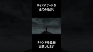 【バイオハザード0】全ての始まり  #バイオハザード