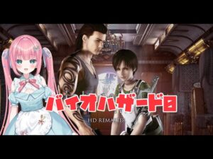 【バイオハザード0 #4】洋館事件の前日譚…あの日なにがあったのか見る【#砂糖あまねライブ #ホラーゲーム実況プレイ  biohazard0】