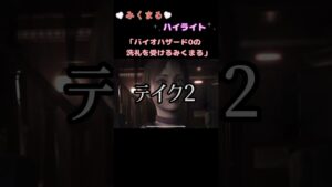 バイオハザード0の洗礼 #バイオハザード #biohazard #みくまる #game #ゲーム実況