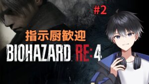 #02【バイオハザード RE:4】さて、続きをしますか、、、【BIOHAZARD RE:4】