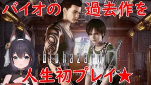 【バイオハザード0(ZERO)✿】なんとか今日でクリアしたいっ🌟♡Mission：4