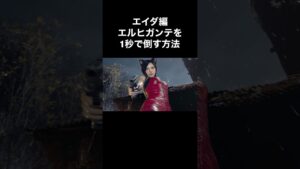 エイダ編エルヒガンテを1秒で倒す方法 #バイオハザード4 #re4 #Shorts