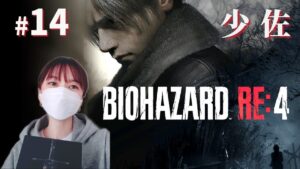 #14【バイオハザードRE4】教官、今度はあんたが教わる番だ｜CHAPTER 14【初見／女性実況】