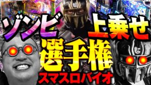 【スマスロ バイオハザード：ヴェンデッタ】メガカスを救うジャギ男ブレイク!!/メガジャギ第15話後編【メガカス途中退場】