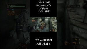 【バイオハザード リベレーションズ2 レイドモード】ハンク 体術 #バイオハザード #ハンク