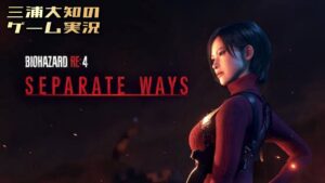 #2【エイダ視点】三浦大知の「バイオハザード RE:4 セパレート ウェイズ」