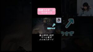 ゲーム実況・バイオハザード🐰(2021/08/23) #難聴うさぎ  #切り抜き #dうさ民