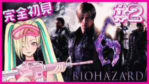 #2【バイオ6】ギャル2人で初見バイオハザード6プレイ！【新人Vtuber / bebichan】