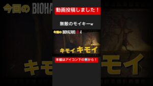 #27【無敵のモイキー】のっけの「バイオハザードRE:4」#shorts #バイオハザード #バイオハザードre4 #residentevil #residentevil4