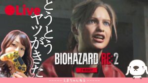 #2【バイオRE2】（顔出し）とうとう奴が！逃げまくるゲーム　初見 バイオハザード：RE2  【ホラー】【女性実況】【ライブ配信中】