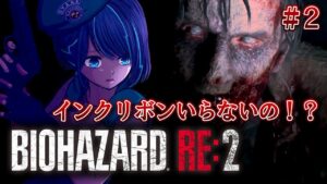 #2【バイオハザードRE:2】完全初見！えっ今回主人公クリスじゃないの…？【#くべり/#新人vtuber 】