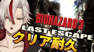 旧バイオハザード3 クリア耐久【バイオハザード3 LAST ESCAPE】