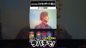 【365日毎日配信チャレンジ】#143　ボーナス直撃！　パチスロ バイオハザード RE:2　#shorts