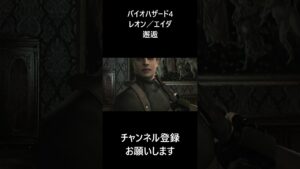 【バイオハザード4】 ＃レオン ＃エイダ  #バイオハザード