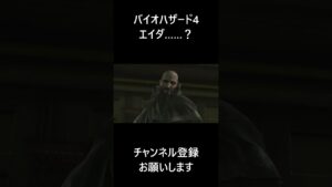 【バイオハザード4】エイダ 登場  #バイオハザード ＃エイダ
