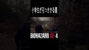 小学生以下が確定した配信者さんｗ #バイオハザード4 #re4 #Shorts