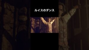 ルイスのダンス #バイオハザード4 #re4 #Shorts