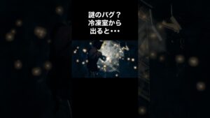 謎のバグ？冷凍室から出ると･･･ #バイオハザード4 #re4 #Shorts