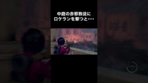 中庭の赤邪教徒にロケランを撃つと･･･ #バイオハザード4 #re4 #Shorts