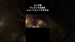 エイダ編グレゴリオ水路をショートカットする方法 #バイオハザード4 #re4 #Shorts