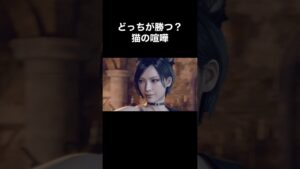 どっちが勝つ？猫の喧嘩😾🐱 #バイオハザード4 #re4 #Shorts