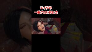 エイダの一番グロい死に方 #バイオハザード4 #re4 #Shorts