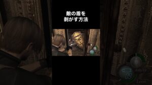 敵の盾を剥がす方法 #バイオハザード4 #re4 #Shorts