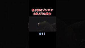 振り向きゾンビと4年振りに再開するヒビキ #バイオハザード #residentevil  #神ゲー