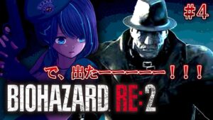#4【バイオハザードRE:2】完全初見！えっ今回主人公クリスじゃないの…？【#くべり/#新人vtuber 】