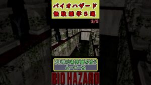 バイオハザード　無駄雑学5選 #バイオハザード