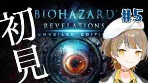 【バイオハザードリベレーションズ】ストーリーめっちゃ面白い…!!#5【個人Vtuber】#初見さん大歓迎