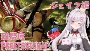 【バイオハザード6/ジェイク編/】難易度プロフェッショナル！！タコとやる初見バイオハザード6！#03【ヴィクトリカ/Vtuber】