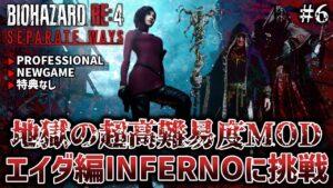 #6【バイオハザードRE:4/エイダ編】最強のU-3連戦2日目 エイダ編に追加された地獄級難易度「INFERNO」MODに挑戦【Separate Ways/セパレートウェイズ】