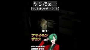 うじだぁ…#バイオハザード7 #バイオハザード #shorts #short