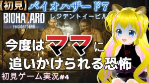 【バイオハザード7 #4】虫家で恐怖のママと追いかけっこ【ネタバレあり】初見プレイ  ゲーム実況 ライブ配信中 女性Vtuber Resident Evil  女性実況者 レジデントイービル
