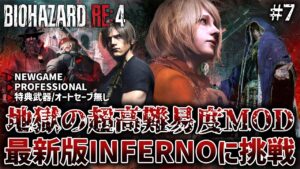 #7【バイオハザードRE:4】ようやく村終盤！村長戦前～ 新たに改変された最新Ver.の地獄級難易度「INFERNO」MODに挑戦【BIOHAZARD RE:4 インフェルノ】