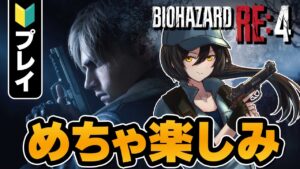【BIOHAZARD RE:4】本当に楽しみにしてた！バイオRE:4！( ˙ ˙ *)ﾜｸﾜｸ…!!【初心者プレイ🔰】