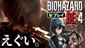 【BIOHAZARD RE:4】最新リメイクのバイオRE:4がまじで面白い! #2【初心者プレイ🔰】