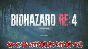 【BIOHAZARD RE:4】初心者がバイオハザードRE:4体験版を酔わずに最後まで出来るのか?(ヽ”ω`)
