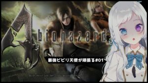 【BIOHAZARD4】最強ビビリの天使がバイオハザード４をやらせていただきます【初見プレイ/ #vtuber  】