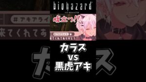 【Biohazard】カラスに負けるなあきくん #vtuber #biohazard #バイオハザード